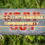 ハイローオーストラリアで自動売買は禁止!!口座の強制解約や凍結になる!?