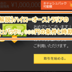 【徹底解説】ハイローオーストラリアのキャッシュバック5,000円の条件と時期とは!?