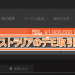 【デモ取引】ハイローオーストラリアの登録不要で取引を行う方法をお教えします！