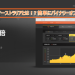 ハイローオーストラリアとは！簡単にバイナリーオプション投資がわかる！